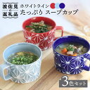 【ふるさと納税】【波佐見焼】ホワイトライン たっぷり スープカップ 3色セット 食器 皿 【翔芳窯】 [FE161]