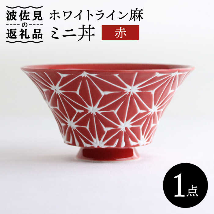 【ふるさと納税】【波佐見焼】ホワイトライン麻 ミニ丼 どんぶり 赤 食器 皿 【翔芳窯】 [FE162]