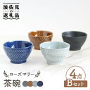 【ふるさと納税】【波佐見焼】ローズマリー 茶碗 4色セット B 食器 皿 【翔芳窯】 [FE181]