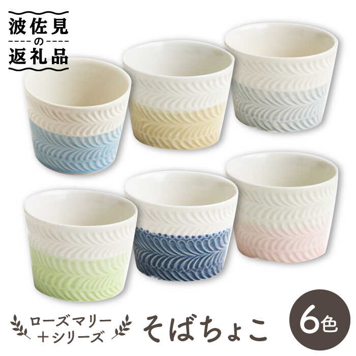 [波佐見焼]ローズマリー +シリーズ ミニカップ そばちょこ 6色セット 食器 皿 [翔芳窯] [FE183]