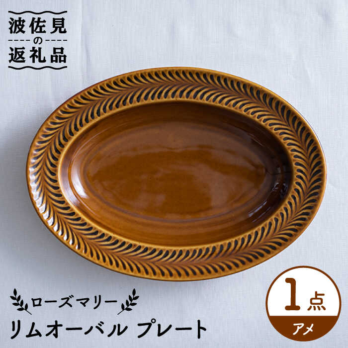 ローズマリー リムオーバル プレート アメ 食器 皿  