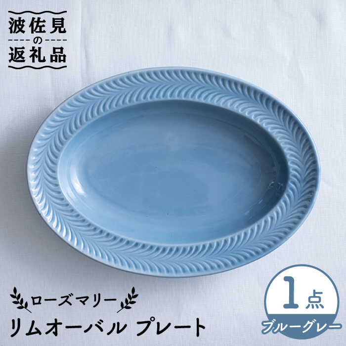 ローズマリー リムオーバル プレート ブルーグレー 食器 皿  