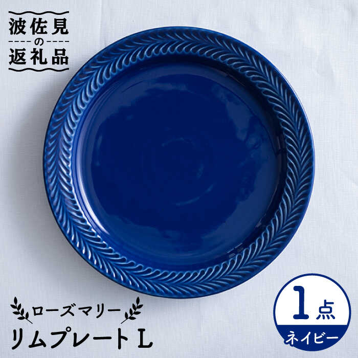 【波佐見焼】ローズマリー リム プレートL ネイビー 食器 皿 【翔芳窯】 [FE211]