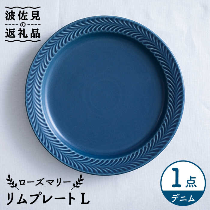 【ふるさと納税】【波佐見焼】ローズマリー リム プレートL デニム 食器 皿 【翔芳窯】 [FE212]