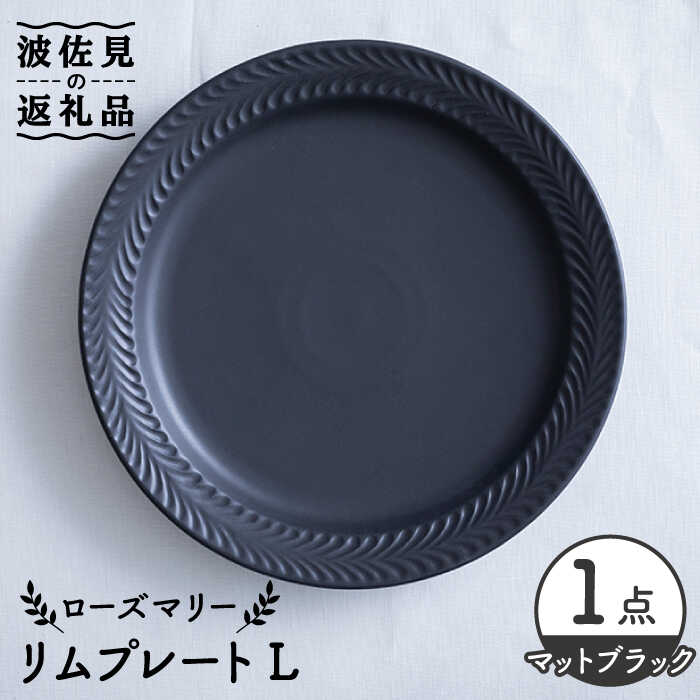[波佐見焼]ローズマリー リム プレートL マットブラック 食器 皿 [翔芳窯] [FE218]