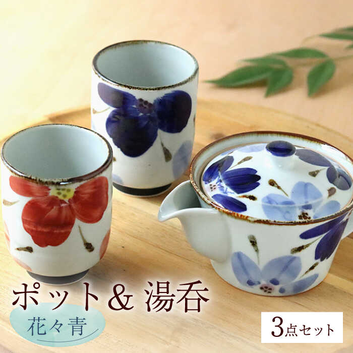 [波佐見焼]花々 ポット&湯呑 青 3点セット 食器 皿[翔芳窯] [FE245]