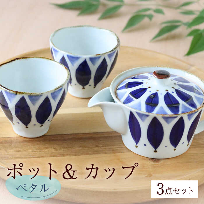 [波佐見焼]ペタル ポット&カップ 3点セット 食器 皿[翔芳窯] [FE248]