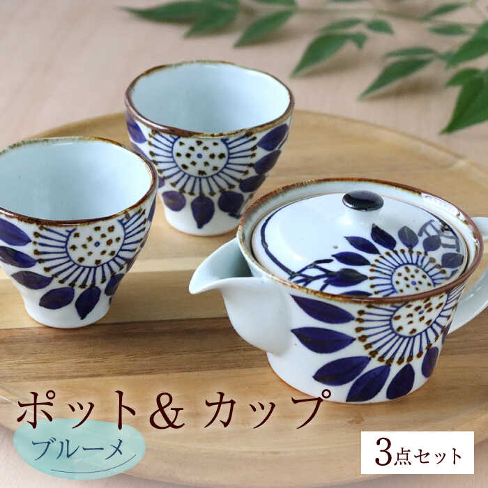 [波佐見焼]ブルーメ ポット&カップ 3点セット 食器 皿[翔芳窯] [FE249]