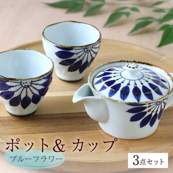 [波佐見焼]ブルーフラワー ポット&カップ 3点セット 食器 皿[翔芳窯] [FE250]
