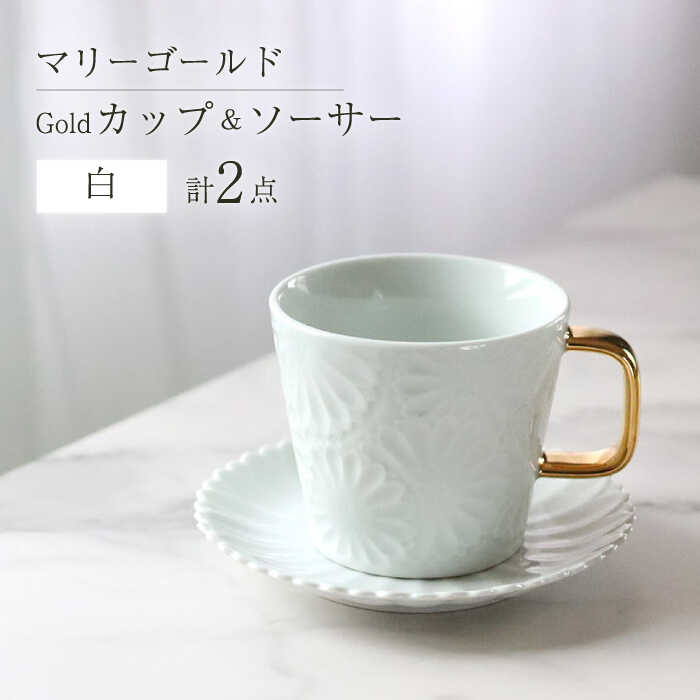 [波佐見焼]マリーゴールドマグカップ+Gold カップ&ソーサー 白 計2点 食器 皿[翔芳窯] [FE252]