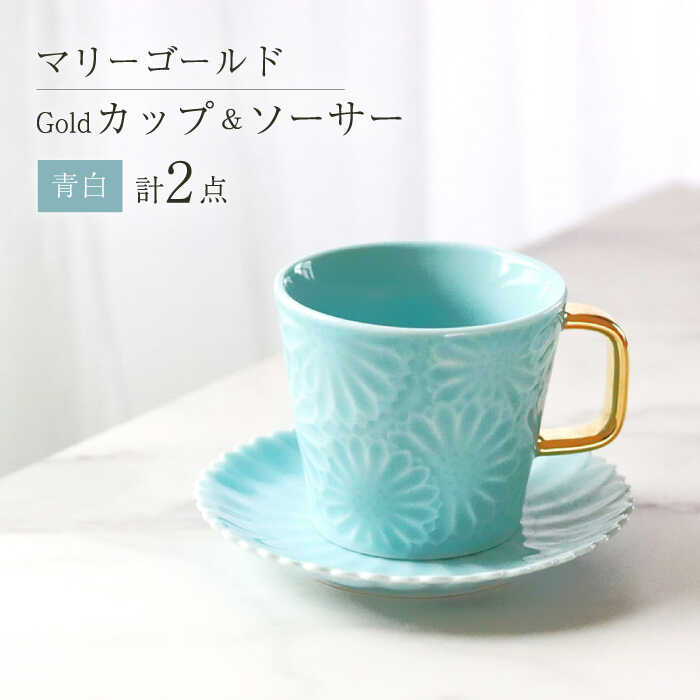 【ふるさと納税】【波佐見焼】マリーゴールドマグカップ＋Gold カップ＆ソーサー 青白 計2点 食器 皿【翔芳窯】 [FE255]