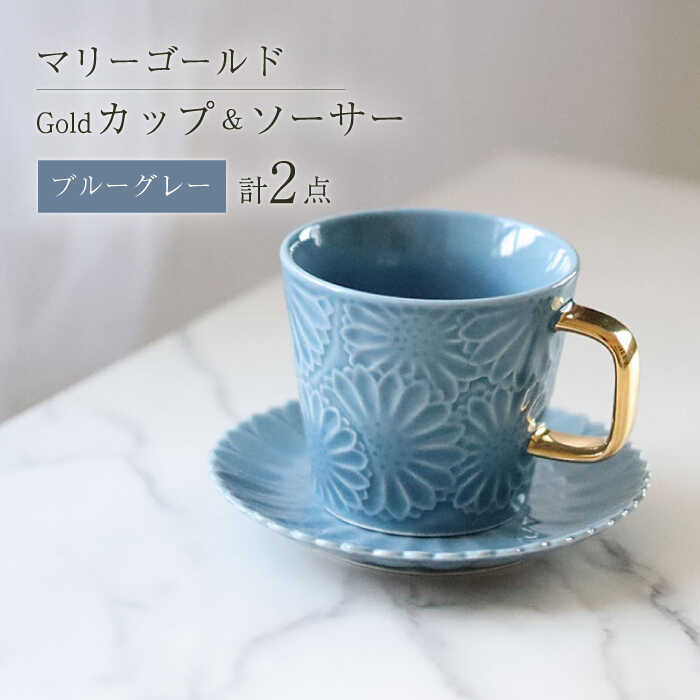 [波佐見焼]マリーゴールドマグカップ+Gold カップ&ソーサー ブルーグレー 計2点 食器 皿[翔芳窯] [FE258]