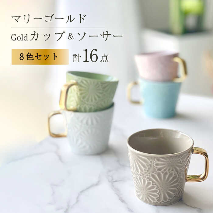 【波佐見焼】マリーゴールドマグカップ＋Gold 8色セット 食器 皿【翔芳窯】 [FE259]