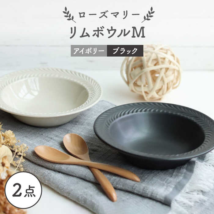 [波佐見焼]ローズマリー リムボウルM 2枚セット マットブラック・アイボリー 食器 皿[翔芳窯] [FE262]
