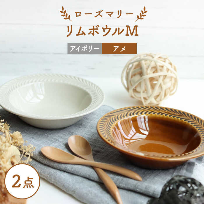 [波佐見焼]ローズマリー リムボウルM 2枚セット アメ・アイボリー 食器 皿[翔芳窯] [FE263]