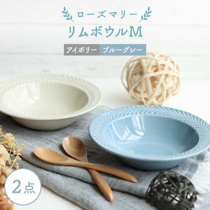 樂天商城 - 【ふるさと納税】【波佐見焼】ローズマリー リムボウルM 2枚セット ブルーグレー・アイボリー 食器 皿【翔芳窯】 [FE264]