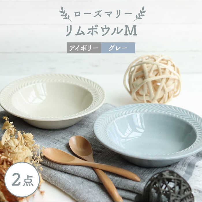[波佐見焼]ローズマリー リムボウルM 2枚セット グレー・アイボリー 食器 皿[翔芳窯] [FE265]