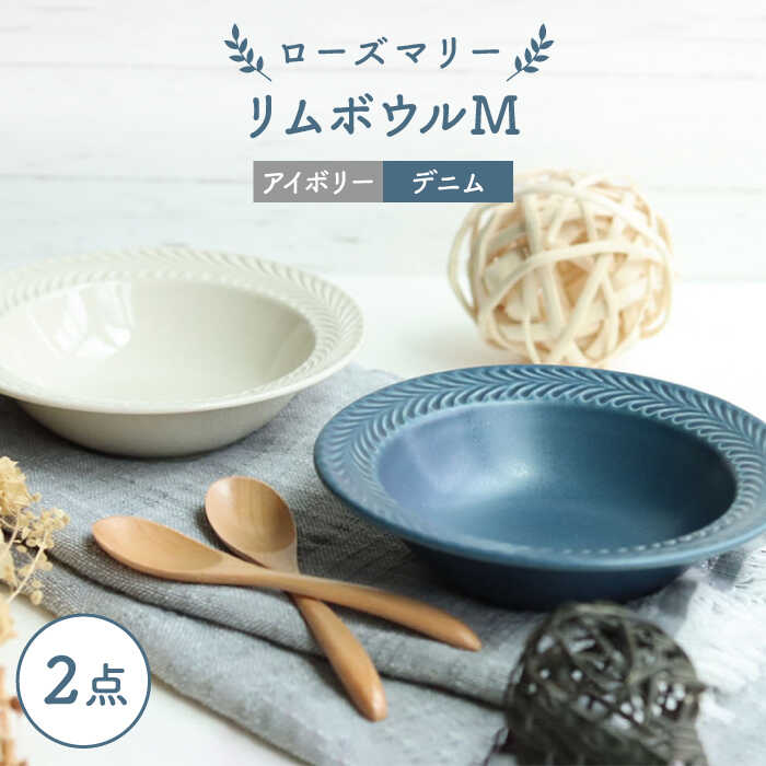 [波佐見焼]ローズマリー リムボウルM 2枚セット デニム・アイボリー 食器 皿[翔芳窯] [FE267]