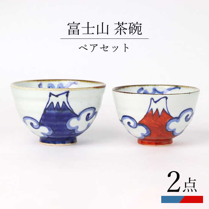 [波佐見焼]富士山 茶碗 ペアセット 食器 皿[翔芳窯] [FE271]
