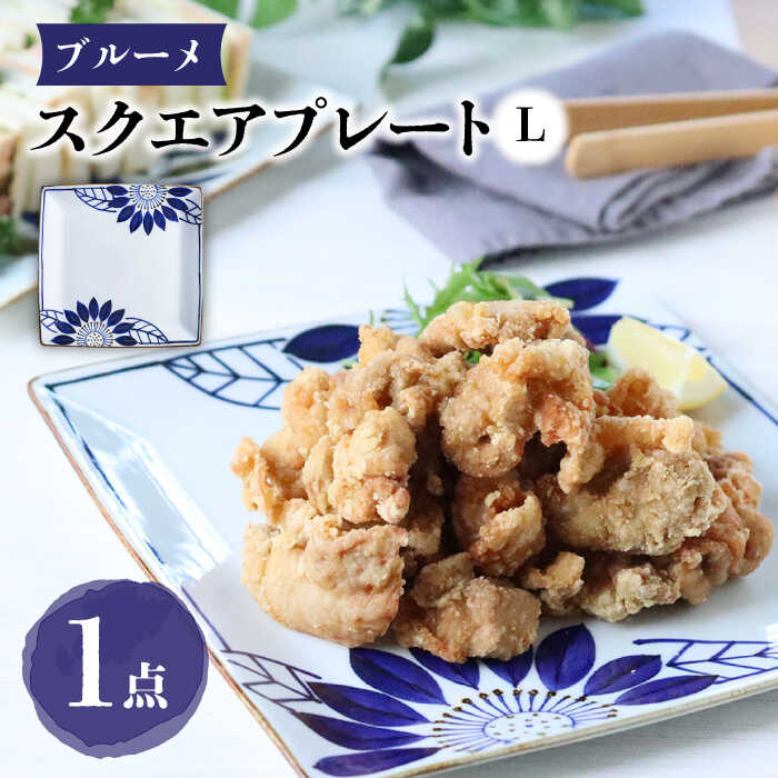 [波佐見焼]スクエアプレートL ブルーメ 食器 皿[翔芳窯][FE274]