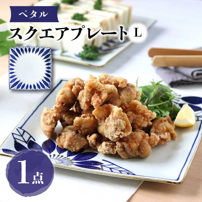 [波佐見焼]スクエアプレートL ペタル 食器 皿[翔芳窯][FE276]