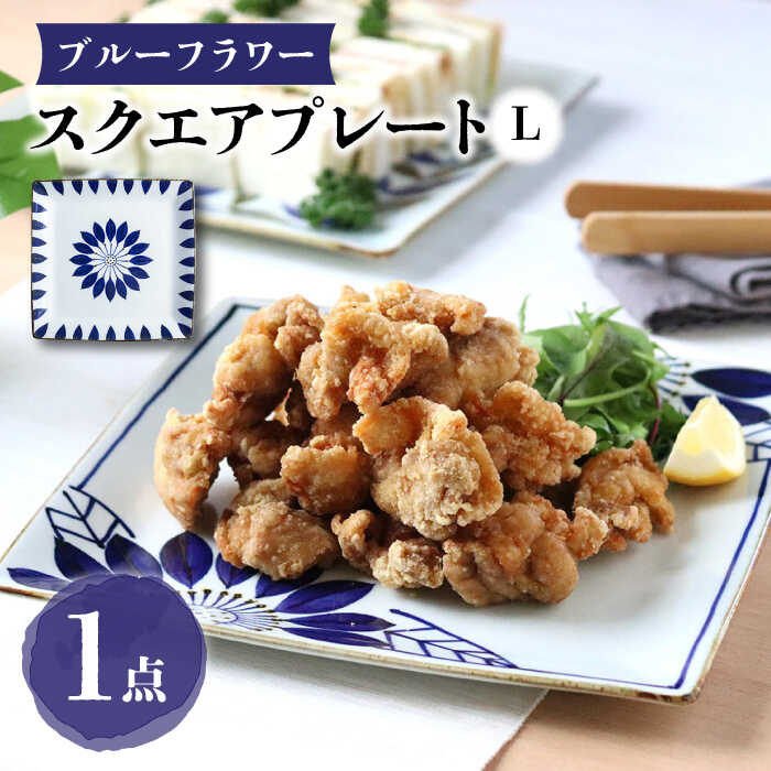 [波佐見焼]スクエアプレートL ブルーフラワー 食器 皿[翔芳窯][FE277]