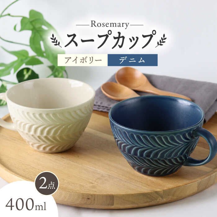 [波佐見焼]ローズマリー スープカップ 2個セット アイボリー・デニム スープマグ マグカップ 食器 皿[翔芳窯][FE281]