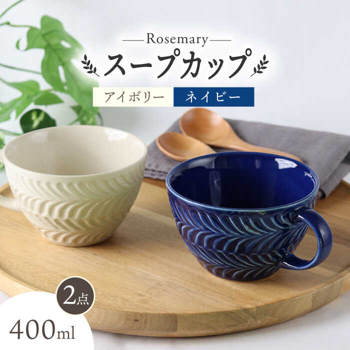 【ふるさと納税】【波佐見焼】ローズマリー スープカップ 2個セット アイボリー・ネイビー スープマグ ..
