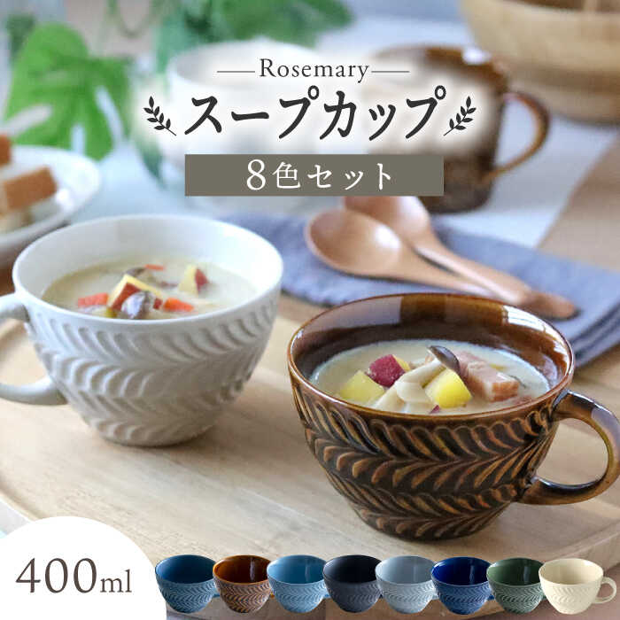 【波佐見焼】ローズマリー スープカップ 8個セット スープマグ マグカップ 食器 皿 【翔芳窯】[FE287]
