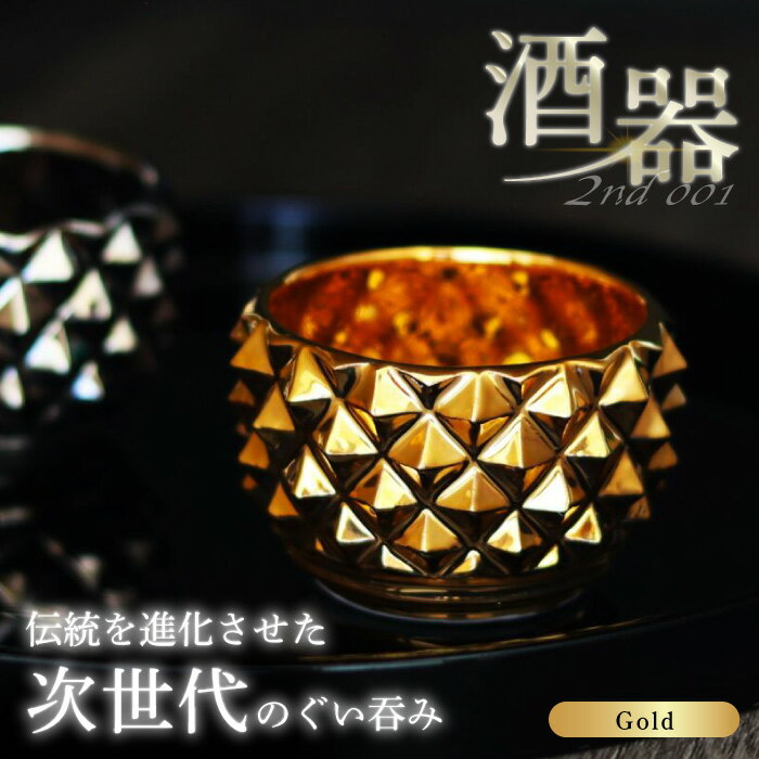 【ふるさと納税】【波佐見焼】2nd 001 ロックぐい呑み Gold 食器 酒器【翔芳窯】[FE288]