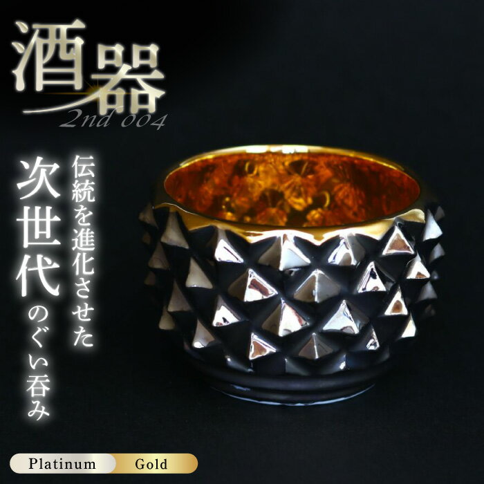 【ふるさと納税】【波佐見焼】2nd 004 ロックぐい呑み Platinum×Gold 食器 酒器【翔芳窯】[FE291]