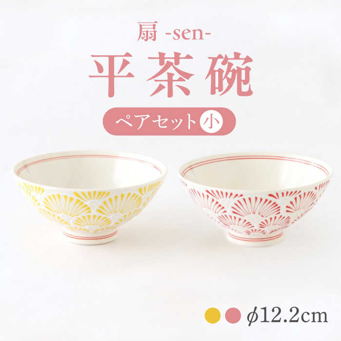 【ふるさと納税】【波佐見焼】扇-sen-シリーズ 平茶碗 ペアセット 小【翔芳窯】[FE299]