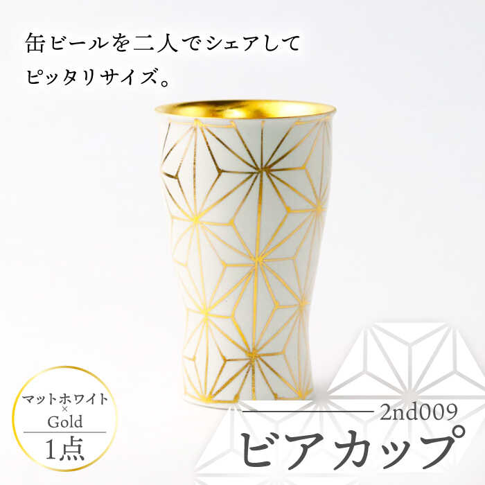 【ふるさと納税】【波佐見焼】2nd 009 ビアカップ スマートシェア マットホワイト×Gold【翔芳窯】[FE327]