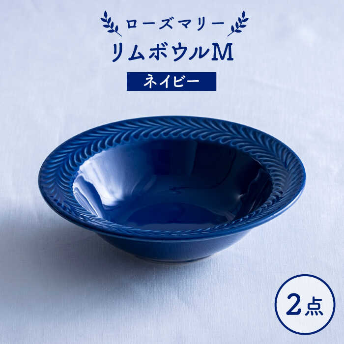 Rakuten - 【ふるさと納税】【波佐見焼】ローズマリー リムボウルM ネイビー 2枚セット 食器 皿【翔芳窯】[FE332]