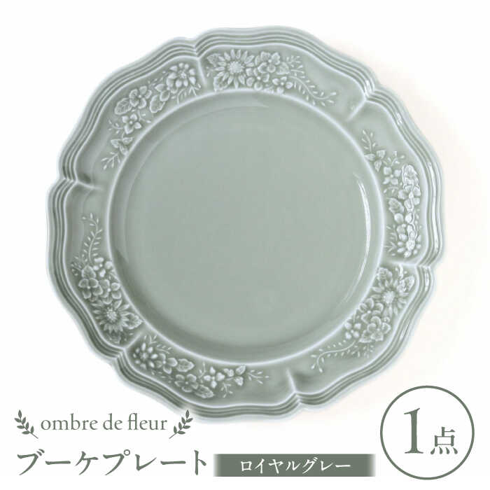 【ふるさと納税】【波佐見焼】ombre de fleur ブーケプレート ロイヤルグレー 食器 皿【翔芳窯】[FE344]