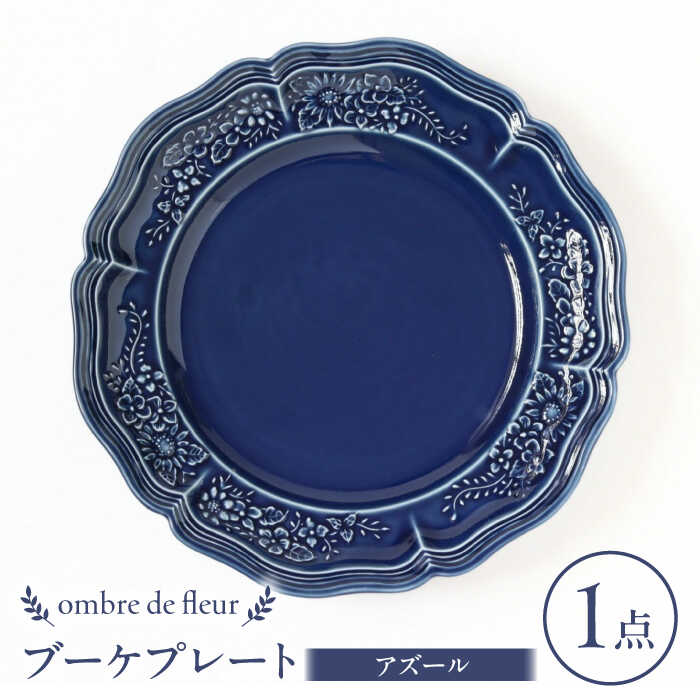 [波佐見焼]ombre de fleur ブーケプレート アズール 食器 皿[翔芳窯][FE345]
