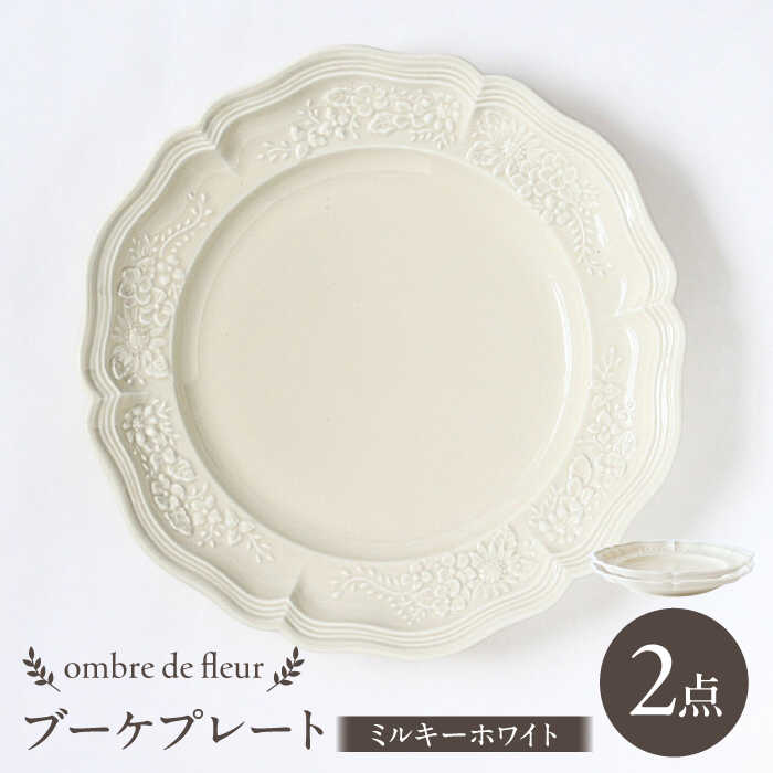 【ふるさと納税】【波佐見焼】ombre de fleur ブーケプレート ミルキーホワイト 2枚セット 食器 皿【翔芳窯】[FE349]