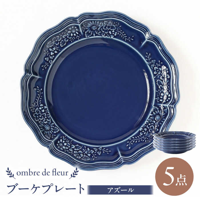 【ふるさと納税】【波佐見焼】ombre de fleur ブーケプレート アズール 5枚セット 食器 皿【翔芳窯】[FE350]