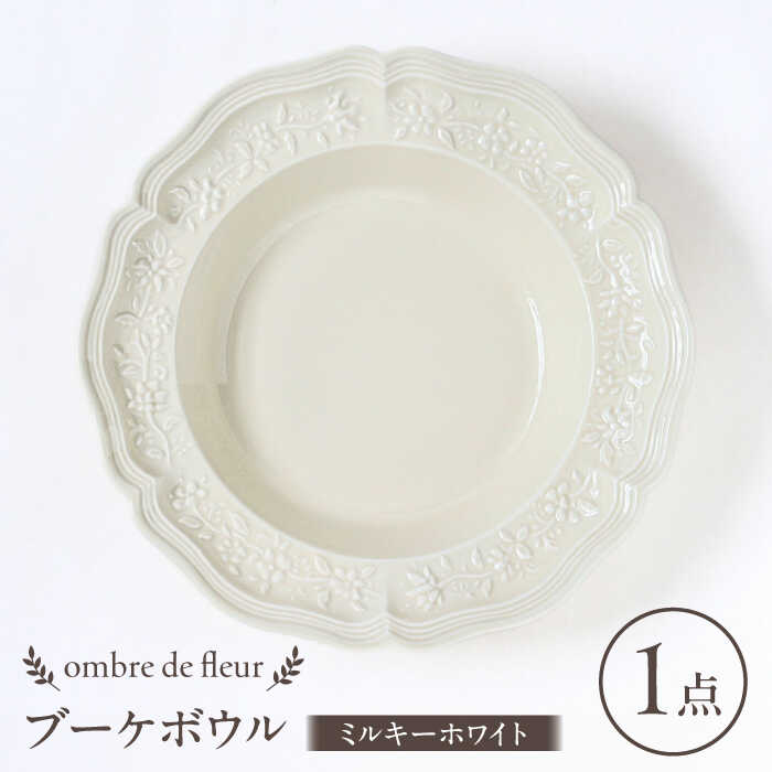 [波佐見焼]ombre de fleur ブーケボウル ミルキーホワイト 食器 皿[翔芳窯][FE352]
