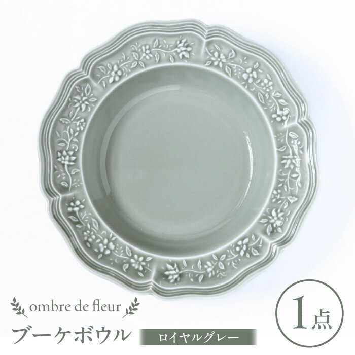 [波佐見焼]ombre de fleur ブーケボウル ロイヤルグレー 食器 皿[翔芳窯][FE353]