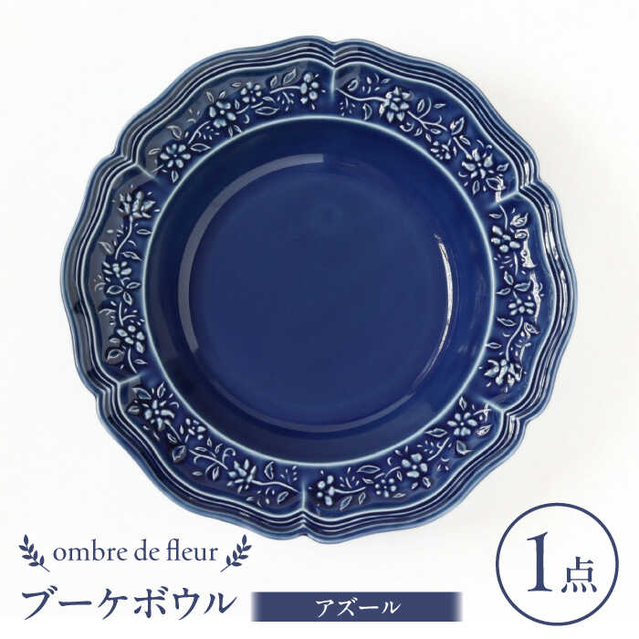 [波佐見焼]ombre de fleur ブーケボウル アズール 食器 皿[翔芳窯][FE354]