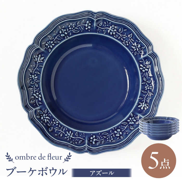 Rakuten - 【ふるさと納税】【波佐見焼】ombre de fleur ブーケボウル アズール 5枚セット 食器 皿【翔芳窯】[FE357]
