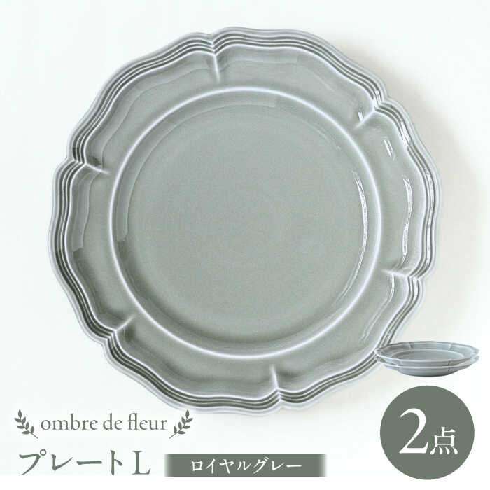 【ふるさと納税】【波佐見焼】ombre de fleur プレートL ロイヤルグレー 2枚セット 食器 皿【翔芳窯】[FE365]