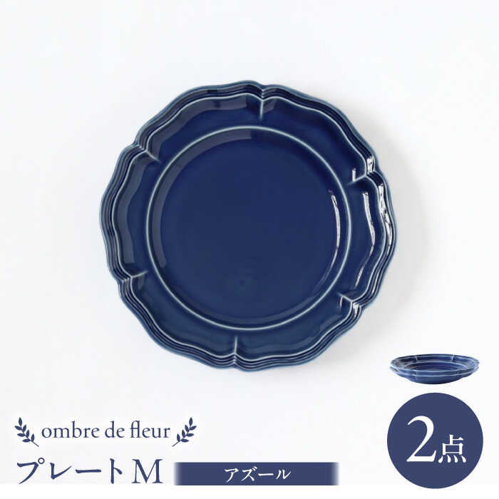 【ふるさと納税】【波佐見焼】ombre de fleur プレートM アズール 2枚セット 食器 皿【翔芳窯】[FE371]