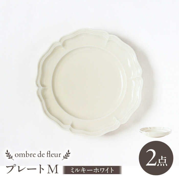 【ふるさと納税】【波佐見焼】ombre de fleur プレートM ミルキーホワイト 2枚セット 食器 皿【翔芳窯】[FE372]