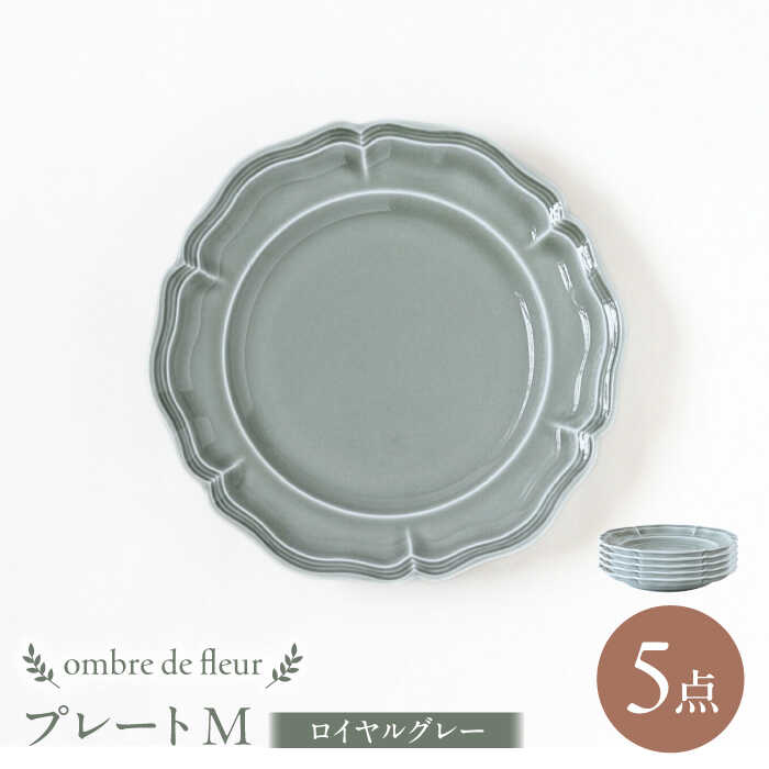 【ふるさと納税】【波佐見焼】ombre de fleur プレートM ロイヤルグレー 5枚セット 食器 皿【翔芳窯】[FE373]