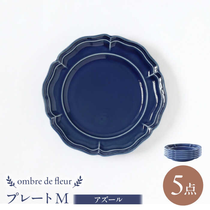 【ふるさと納税】【波佐見焼】ombre de fleur プレートM アズール 5枚セット 食器 皿【翔芳窯】[FE374]