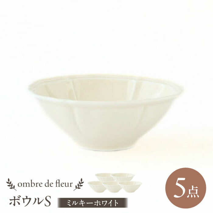 Rakuten - 【ふるさと納税】【波佐見焼】ombre de fleur ボウルS ミルキーホワイト 5個セット 食器 皿【翔芳窯】[FE383]