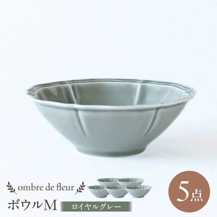 ■ふんわりとした柔らかさを感じるボウルです。 フランスの香り漂う華やかさが魅力的な「ombre de fleur」。 波佐見焼の技術にアンティークスタイルを融合させました。 時が止まったかのような魅力を秘めているこのシリーズは、食卓を彩るだけでなく、インテリアとしても存在感を放ちます。 どんな方でも持ちやすいように設計してあり、使いやすさも追求しました。 名前の由来となった『花の影』を模した美しいデザインが、テーブルを彩り、食事の時間を特別なものに変えます。 日常使いはもちろん、おもてなしの場でも活躍します。 上質な素材と緻密な手仕事が感じられる「ombre de fleur」は、贈り物にも最適です。 細部までこだわった美しさは、きっと大切な方の心にも響くことでしょう。 高級感あふれる仕上がりが、あなたのライフスタイルを豊かに彩ります。 シンプルでありながら存在感を放つ「ombre de fleur」をぜひお手元に。 ■「翔芳窯」のこだわり “人の手、一手間、ひとつづつ 原点は手づくりへの熱い想い” 私たち翔芳窯は創業から一貫して手描きにこだわり続けています。 自然をモチーフに絵付け技法の特性を生かしながら様々な表情を器に吹き込む。 ふっと懐かしさを感じるものからモダンで新鮮味あるものまで。 “ひとつひとつ”が手づくりゆえ “ひとつひとつ”に温かみがあり “ひとつひとつ”の出会いが生まれる たくさんの出会いを作り、幸せと楽しみのひとときを届けるために。 これからも多様化するライフスタイルにフィットする製品をご提案していきます。 【色について】 商品写真はできる限り実物の色に近づけるよう徹底しておりますが、 お使いのモニター設定、お部屋の照明等により実際の商品と色味が異なる場合がございます。【セット内容】 ombre de fleur ボウルM ロイヤルグレー×5点 計5点 【サイズ】 径16×高5.5cm ※表記サイズは目安です。ひとつひとつ個体差がある場合がございます。 ■個体差について ・ご覧いただくスマートフォンやパソコンによって、実際の物と色が異なる場合がございます。 ・表面に小さく黒い点が見えることがございますが、土の性質上あるものですので予めご了承くださいませ。 ご家庭やお店などでご使用いただく分には全く問題ございませんので、安心してご使用くださいませ。 ・ひとつひとつ手作り・手描きしておりますので、商品によって多少表情が異なったり、色ムラが生じる場合がございます。 【対応機器】 電子レンジ○ / オーブン× / 食器洗浄機○ 中鉢 小鉢 食器 子供食器 陶器 焼き物 白 深皿 おしゃれ 皿 #/波佐見焼/ボウル/小鉢/ 地場産品基準該当理由 町内で成形・焼成・絵付けを行っている波佐見焼こちらの返礼品は、大変ご好評につき、最大6ヶ月程度お時間を頂戴しております。予めご了承くださいませ。 ■ふんわりとした柔らかさを感じるボウルです。 フランスの香り漂う華やかさが魅力的な「ombre de fleur」。 波佐見焼の技術にアンティークスタイルを融合させました。 時が止まったかのような魅力を秘めているこのシリーズは、食卓を彩るだけでなく、インテリアとしても存在感を放ちます。 どんな方でも持ちやすいように設計してあり、使いやすさも追求しました。 名前の由来となった『花の影』を模した美しいデザインが、テーブルを彩り、食事の時間を特別なものに変えます。 日常使いはもちろん、おもてなしの場でも活躍します。 上質な素材と緻密な手仕事が感じられる「ombre de fleur」は、贈り物にも最適です。 細部までこだわった美しさは、きっと大切な方の心にも響くことでしょう。 高級感あふれる仕上がりが、あなたのライフスタイルを豊かに彩ります。 シンプルでありながら存在感を放つ「ombre de fleur」をぜひお手元に。 ■「翔芳窯」のこだわり “人の手、一手間、ひとつづつ 原点は手づくりへの熱い想い” 私たち翔芳窯は創業から一貫して手描きにこだわり続けています。 自然をモチーフに絵付け技法の特性を生かしながら様々な表情を器に吹き込む。 ふっと懐かしさを感じるものからモダンで新鮮味あるものまで。 “ひとつひとつ”が手づくりゆえ “ひとつひとつ”に温かみがあり “ひとつひとつ”の出会いが生まれる たくさんの出会いを作り、幸せと楽しみのひとときを届けるために。 これからも多様化するライフスタイルにフィットする製品をご提案していきます。 【色について】 商品写真はできる限り実物の色に近づけるよう徹底しておりますが、 お使いのモニター設定、お部屋の照明等により実際の商品と色味が異なる場合がございます。 商品説明 名称【波佐見焼】ombre de fleur ボウルM ロイヤルグレー 5個セット 食器 皿【翔芳窯】 内容量【セット内容】 ombre de fleur ボウルM ロイヤルグレー×5点 計5点 【サイズ】 径16×高5.5cm ※表記サイズは目安です。ひとつひとつ個体差がある場合がございます。 ■個体差について ・ご覧いただくスマートフォンやパソコンによって、実際の物と色が異なる場合がございます。 ・表面に小さく黒い点が見えることがございますが、土の性質上あるものですので予めご了承くださいませ。 ご家庭やお店などでご使用いただく分には全く問題ございませんので、安心してご使用くださいませ。 ・ひとつひとつ手作り・手描きしておりますので、商品によって多少表情が異なったり、色ムラが生じる場合がございます。 対応機器電子レンジ○ / オーブン× / 食器洗浄機○ 配送方法常温 配送期日入金確認後6ヶ月程度お時間を頂戴いたします。提供事業者翔芳窯 中鉢 小鉢 食器 子供食器 陶器 焼き物 白 深皿 おしゃれ 皿 地場産品基準該当理由 町内で成形・焼成・絵付けを行っている波佐見焼