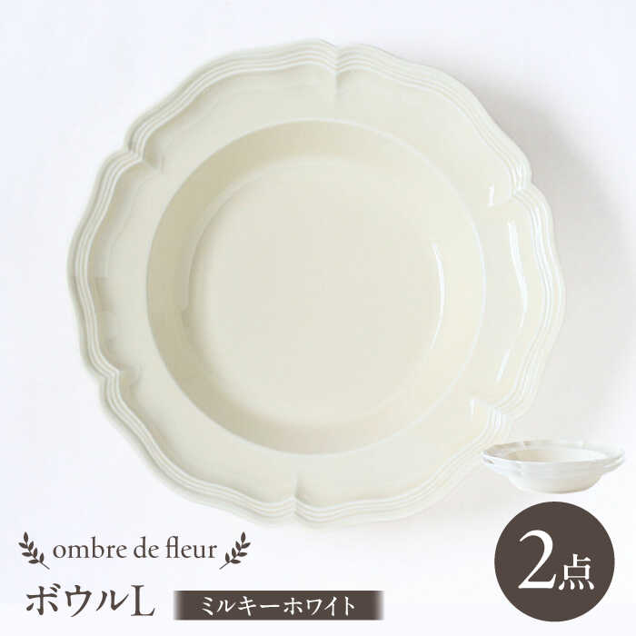 【ふるさと納税】【波佐見焼】ombre de fleur ボウルL ミルキーホワイト 2枚セット 食器 皿【翔芳窯】[FE400]